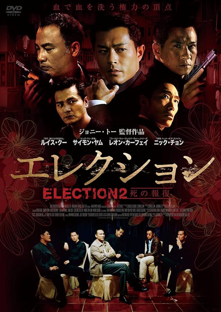 エレクション~死の報復~ [DVD] Amazon.co.jp: エレクション 死の報復 [DVD] : ジョニー・トー
